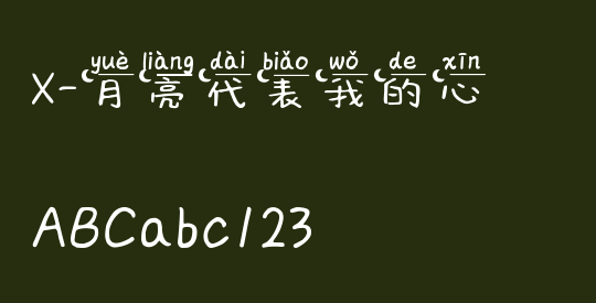 X-月亮代表我的心