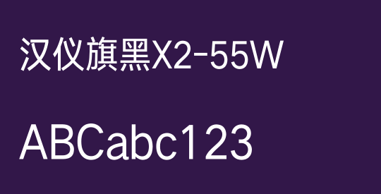 汉仪旗黑X2-55W