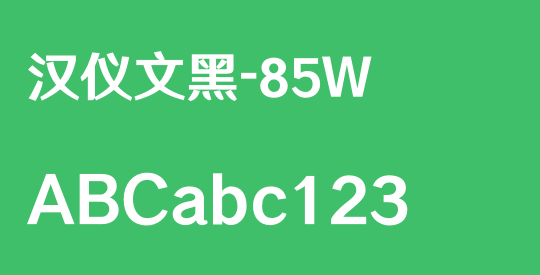 汉仪文黑-85W