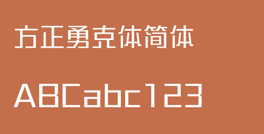 方正勇克体简体