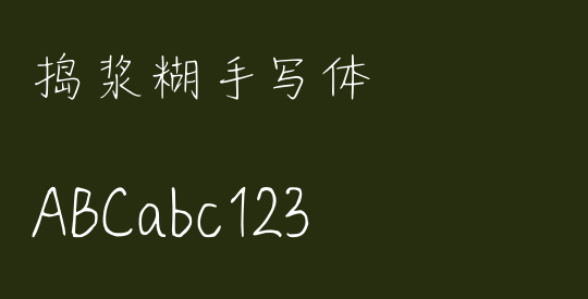 捣浆糊手写体