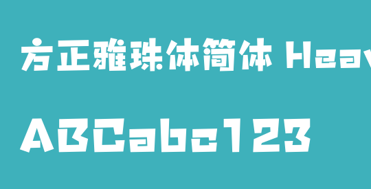 方正雅珠体简体 Heavy
