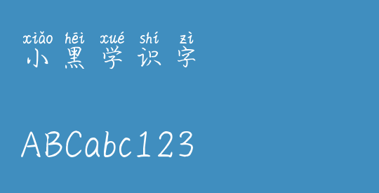 小黑学识字