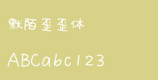 默陌歪歪体