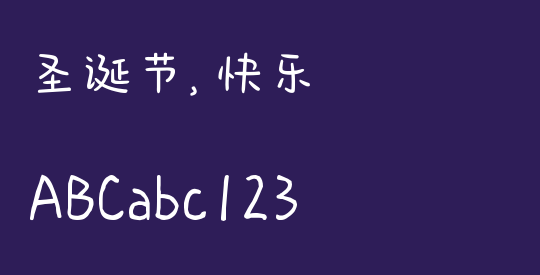 圣诞节，快乐