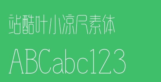 站酷叶小凉尺素体