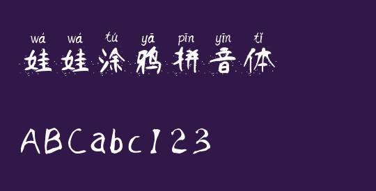 娃娃涂鸦拼音体