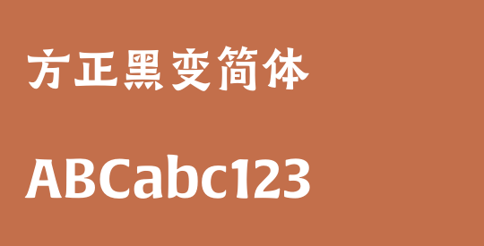 方正黑变简体