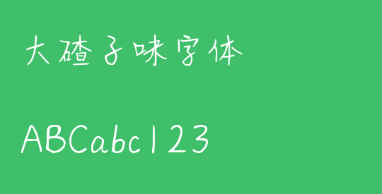 大碴子味字体