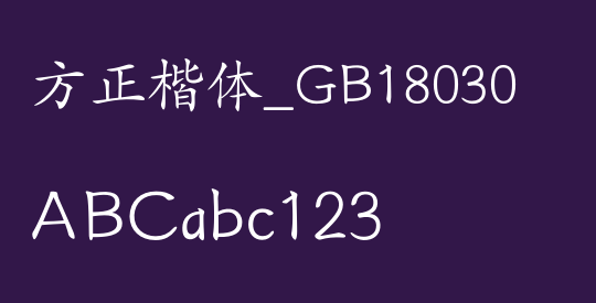方正楷体_GB18030