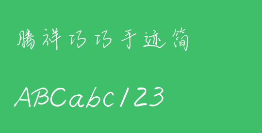 腾祥巧巧手迹简
