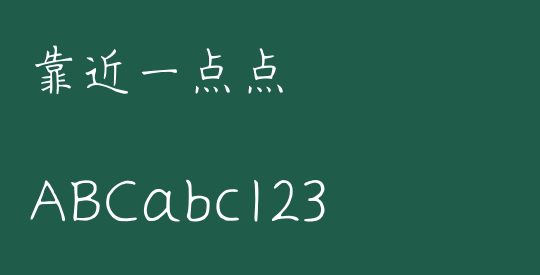 靠近一点点
