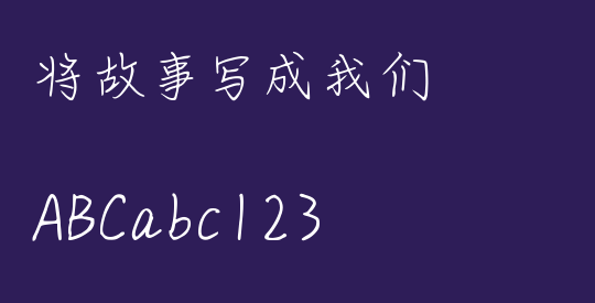 将故事写成我们