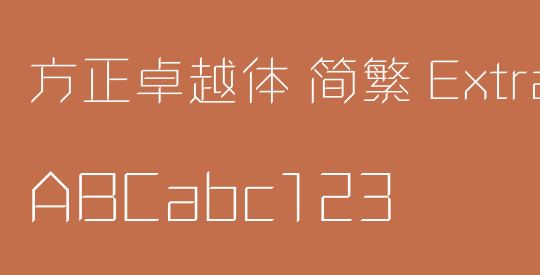 方正卓越体 简繁 ExtraLight