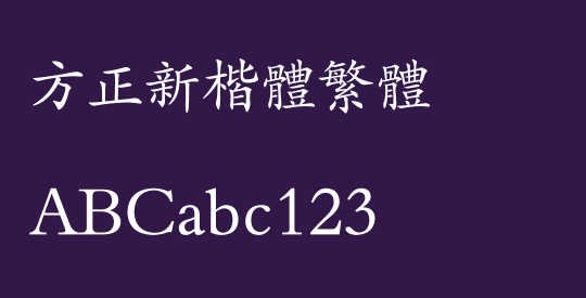 方正新楷体繁体