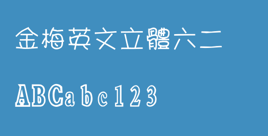 金梅英文立體六二