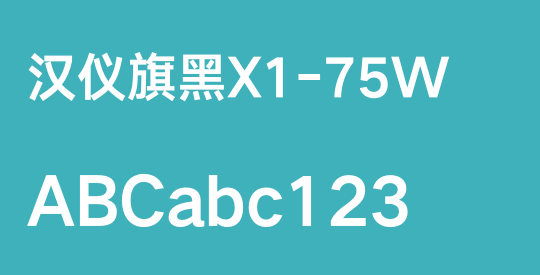 汉仪旗黑X1-75W