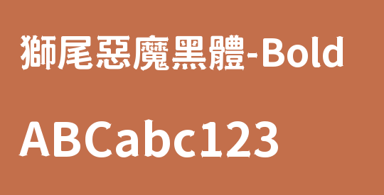 獅尾惡魔黑體-Bold