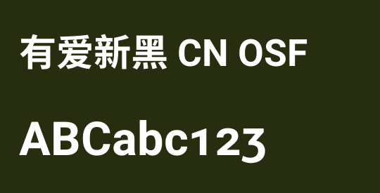 有爱新黑 CN OSF