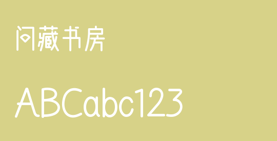 问藏书房