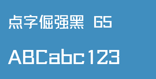 点字倔强黑 65