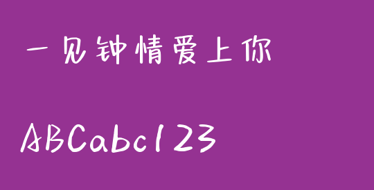 一见钟情爱上你
