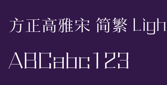 方正高雅宋 简繁 Light