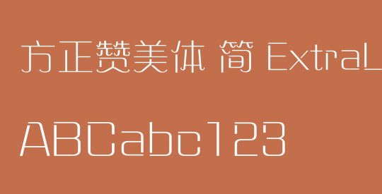 方正赞美体 简 ExtraLight