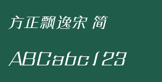 方正飘逸宋 简