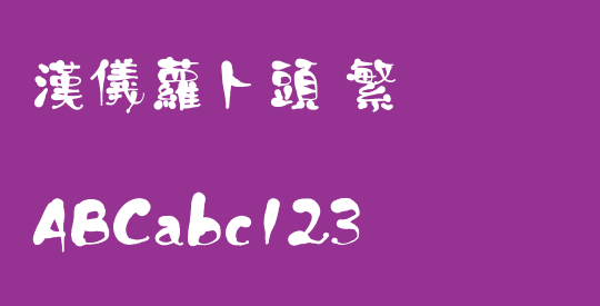汉仪萝卜头 繁