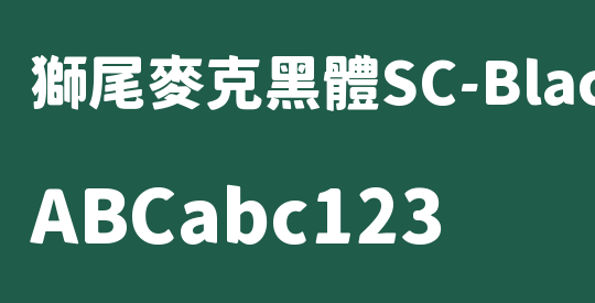 獅尾麥克黑體SC-Black