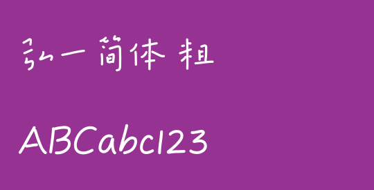 弘一简体 粗
