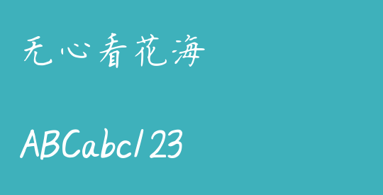 无心看花海