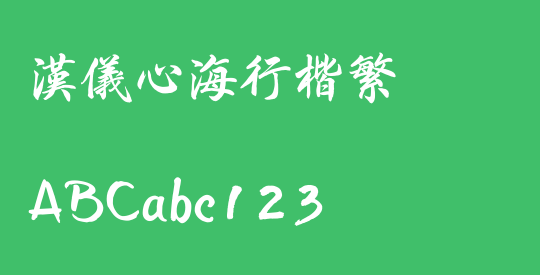 汉仪心海行楷繁