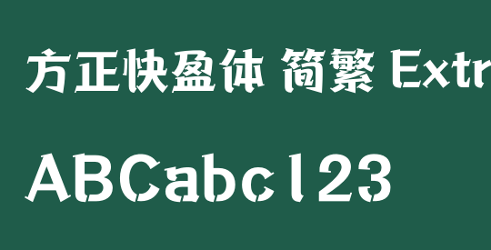 方正快盈体 简繁 ExtraBold