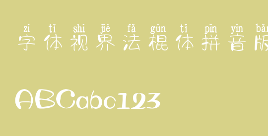 字体视界法棍体拼音版