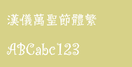 汉仪万圣节体繁