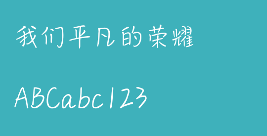 我们平凡的荣耀