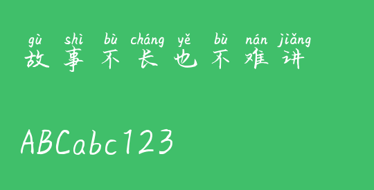 故事不长也不难讲