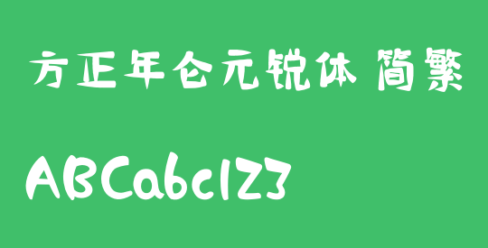 方正年仑元锐体 简繁