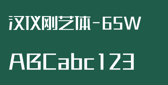 汉仪刚艺体-65W