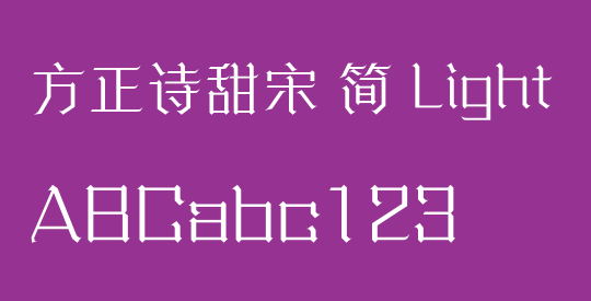 方正诗甜宋 简 Light
