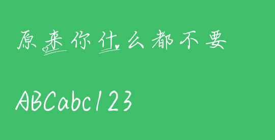 原来你什么都不要