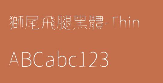 獅尾飛腿黑體-Thin