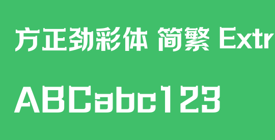 方正劲彩体 简繁 ExtraBold