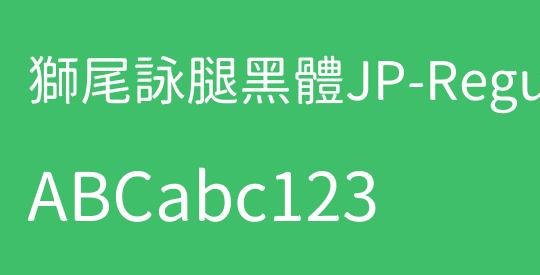 獅尾詠腿黑體JP-Regular