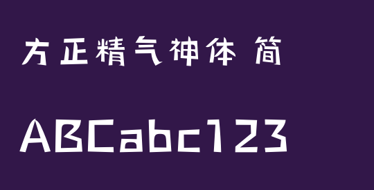 方正精气神体 简