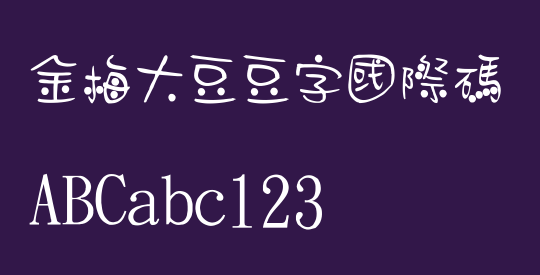 金梅大豆豆字國際碼