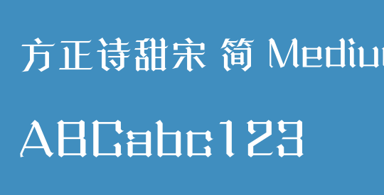 方正诗甜宋 简 Medium