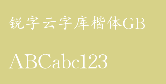 锐字云字库楷体GB